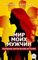 обложка книги Наталия Постник "Мир моих мужчин. Реальные эротические истории"
