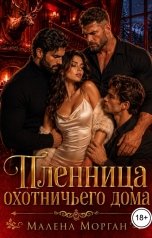 обложка книги Малена Морган "Пленница охотничьего дома"