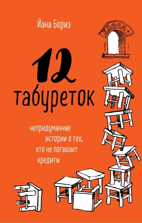 Обложка книги Йана Бориз 12 табуреток
