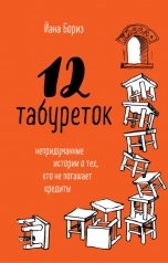 обложка книги Йана Бориз "12 табуреток"