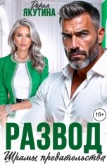 обложка книги Дарья Якутина "Развод. Шрамы Предательства!"