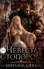 обложка книги Мирьям Дива, Миллиана Лиам "Невеста с топором"