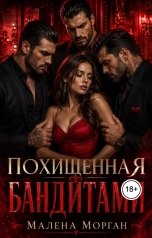 обложка книги Малена Морган "Похищенная бандитами"