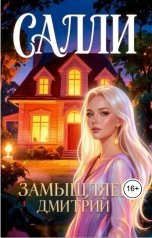 обложка книги Дмитрий Замышляев "Салли"