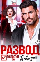 обложка книги Дина Шер, Марина Вуд "Развод. Голосуй за бывшую!"