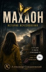 обложка книги Александр Скидановский "Махаон. История исчезновения. Динамичная версия"