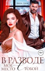 обложка книги Лана Ланс "В разводе. Мое место с тобой"