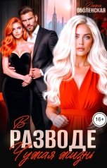 обложка книги Диана Оболенская "В разводе. Чужая жизнь"