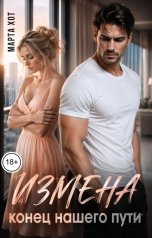 обложка книги Марта Хот "Измена. Конец нашего пути"