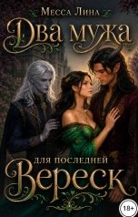 обложка книги Месса Лина "Два мужа для последней Вереск"