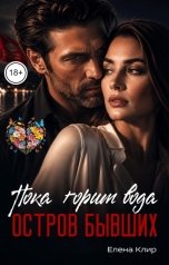 обложка книги Елена Клир "Остров бывших"