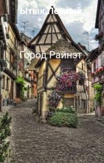 обложка книги Ытык Первый "Город Райнэт"
