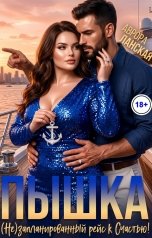 обложка книги Аврора Ланская "Пышка. (Не)запланированный рейс к счастью"