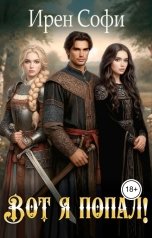 обложка книги Ирен Софи "Вот я попал!"