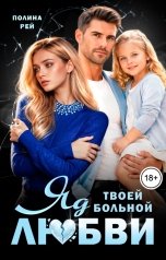 обложка книги Полина Рей "Яд твоей больной любви"