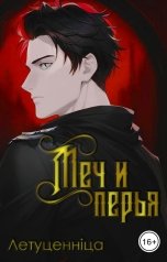 обложка книги Летуценнiца "Меч и перья"