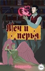 обложка книги Летуценнiца "Меч и перья"