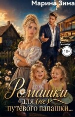 обложка книги Марина Зима "Ромашки для (не)путевого папашки..."