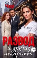 обложка книги Алекс Чер "Развод и другие лекарства"