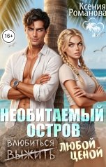обложка книги Ксения Романова "Необитаемый остров. Выжить (влюбиться) любой ценой"
