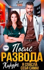 обложка книги Анна Раф "После развода. Хирург, я спасла себя сама!"