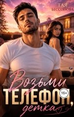 обложка книги Тая Бессонова "Возьми телефон,детка"