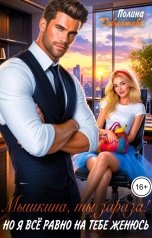 обложка книги Полина Довлатова "Мышкина, ты зараза! Но я всё равно на тебе женюсь"