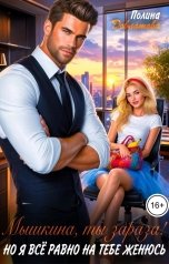 обложка книги Полина Довлатова "Мышкина, ты зараза! Но я всё равно на тебе женюсь"