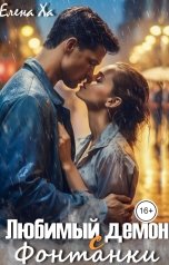 обложка книги Елена Ха "Любимый демон с Фонтанки"