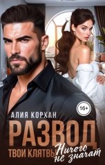 обложка книги Алия Корхан "Развод. Твои клятвы ничего не значат"