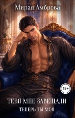 обложка книги Мирая Амброва "Тебя мне завещали. Теперь ты моя"