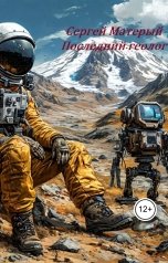 обложка книги Сергей Матерый "Последний геолог"