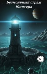 обложка книги Сергей Матерый "Безмолвный страж Юпитера"