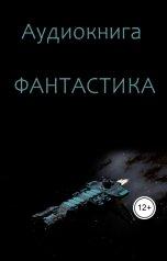 обложка книги Виктория Бородинова "Аудиокнига "Фантастика""
