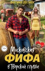 обложка книги Виктория Цветаева "Московская фифа в Тверской глуши"