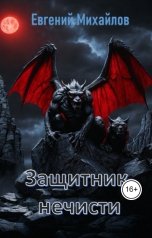 обложка книги Евгений Михайлов "Защитник нечисти"