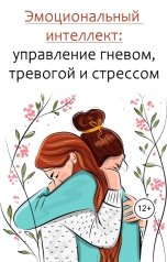 обложка книги Виктория Бородинова "Эмоциональный интеллект: управление гневом, тревогой и стрессом"