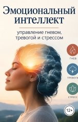 обложка книги Victoria Virel "Эмоциональный интеллект: управление гневом, тревогой и стрессом"