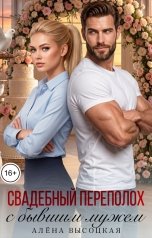 обложка книги Алёна Высоцкая "Свадебный переполох с бывшим мужем"