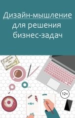обложка книги Виктория Бородинова "Дизайн-мышление для решения бизнес-задач"