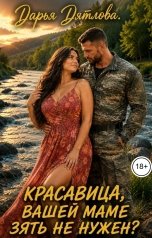 обложка книги Дарья Дятлова "Красавица, вашей маме зять не нужен?"