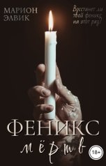 обложка книги Марион Элвик "Феникс мёртв"