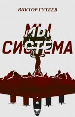 обложка книги Гутеев Виктор "Мы Система"