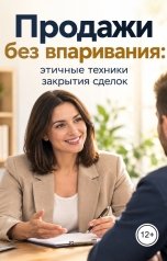обложка книги Victoria Virel "Продажи без впаривания: этичные техники закрытия сделок"