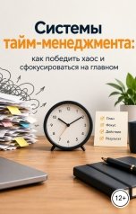 обложка книги Victoria Virel "Системы тайм-менеджмента: как победить хаос и сфокусироваться на главном"