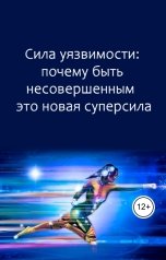 обложка книги Виктория Бородинова "Сила уязвимости: почему быть несовершенным это новая суперсила"