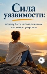 обложка книги Victoria Virel "Сила уязвимости: почему быть несовершенным это новая суперсила"