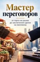 обложка книги Victoria Virel "Мастер переговоров: от торга на рынке до заключения сделок на миллионы"