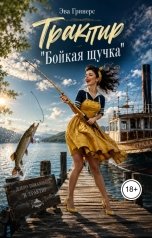 обложка книги Эва Гринерс "Трактир "Бойкая щучка""