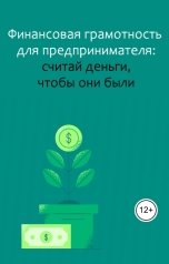 обложка книги Виктория Бородинова "Финансовая грамотность для предпринимателя: считай деньги, чтобы они были"
